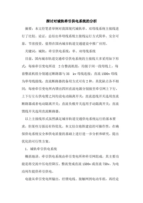 探讨对城轨牵引供电系统的分析