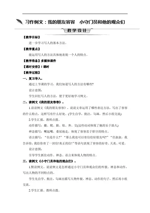 2020统编教材部编版五年级下册语文第五单元 习作例文：我的朋友容容 小守门员和他的观众们 部编版