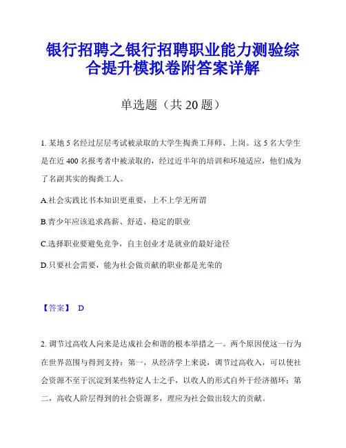 银行招聘之银行招聘职业能力测验综合提升模拟卷附答案详解
