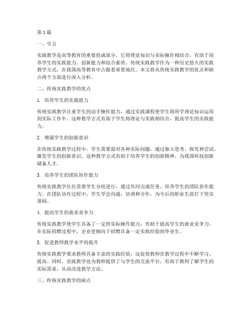 传统实践教学的优缺点(3篇)