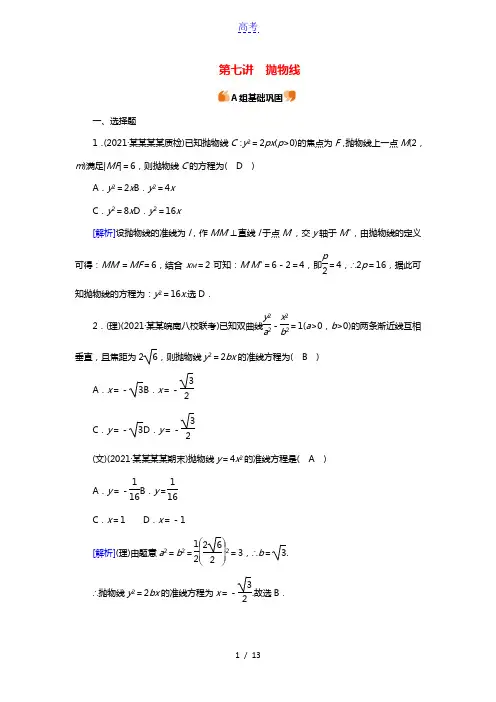 2022版高考数学一轮复习练案56理+53文第八章解析几何第七讲抛物线练习含解析新人教版