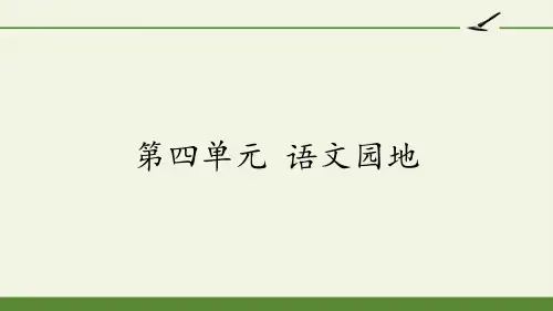 部编人教版六年级语文上册第四单元《语文园地》教学课件
