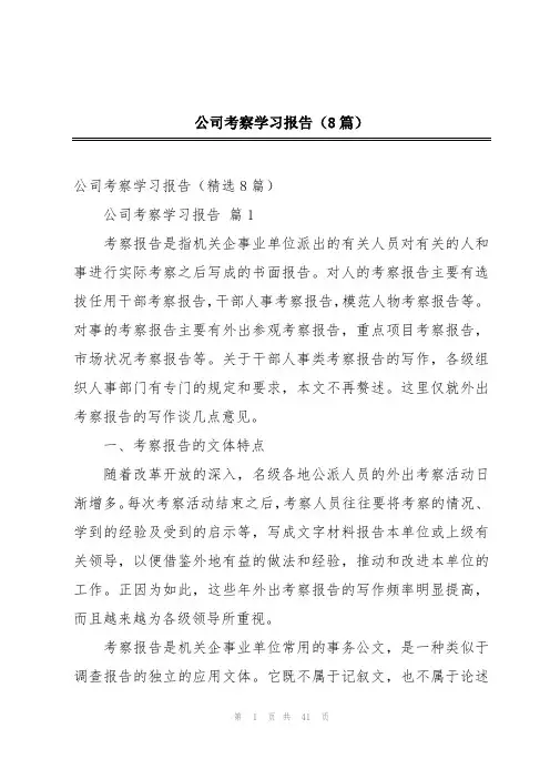公司考察学习报告(8篇)