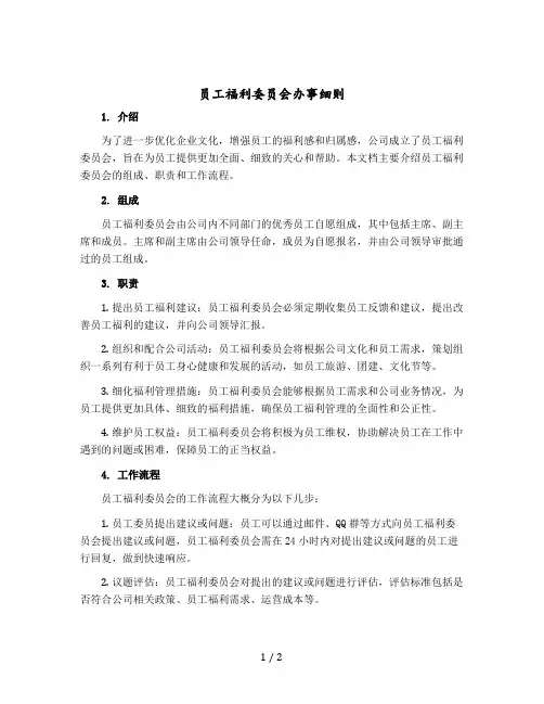 员工福利委员会办事细则