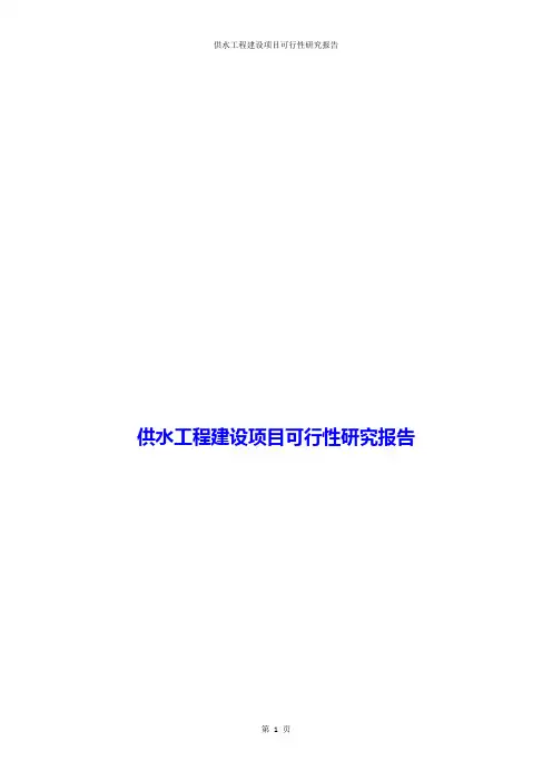 【word版本可编辑】供水工程建设项目可行性研究报告