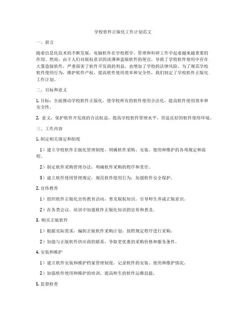 学校软件正版化工作计划范文