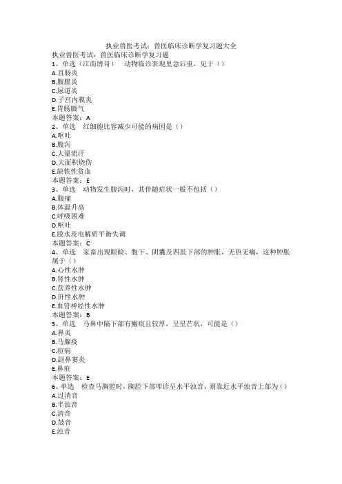 执业兽医考试：兽医临床诊断学复习题大全