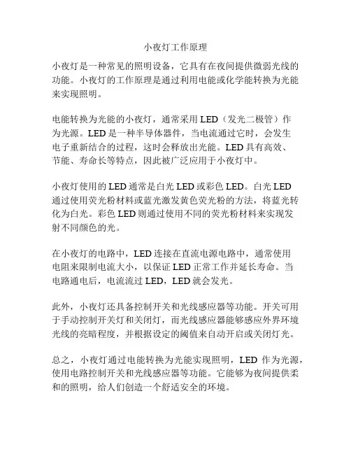 小夜灯工作原理