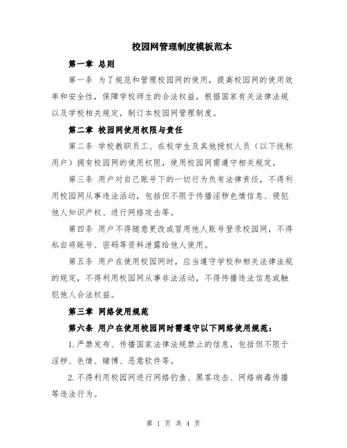 校园网管理制度模板范本