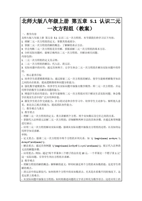 北师大版八年级上册第五章5.1认识二元一次方程组(教案)