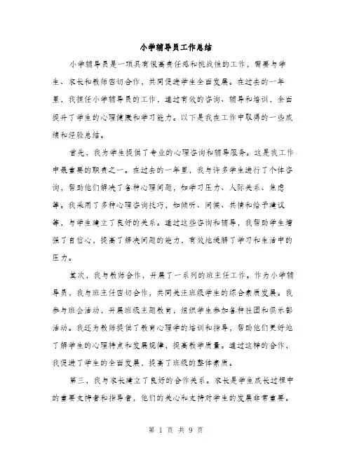 小学辅导员工作总结（三篇）