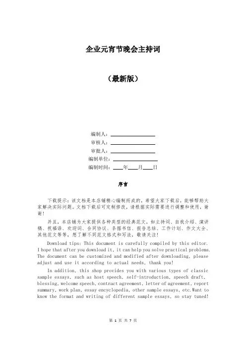 企业元宵节晚会主持词