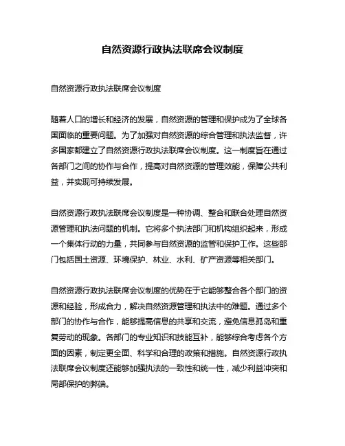 自然资源行政执法联席会议制度
