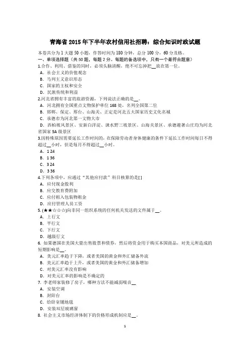 青海省2015年下半年农村信用社招聘：综合知识时政试题