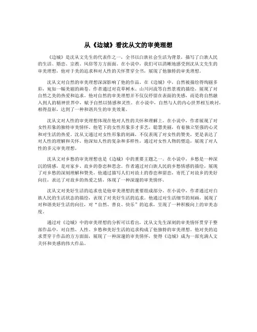 从《边城》看沈从文的审美理想