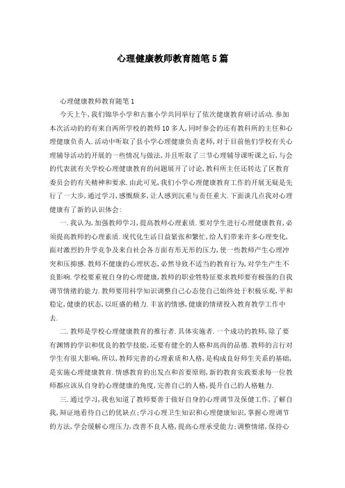 心理健康教师教育随笔5篇