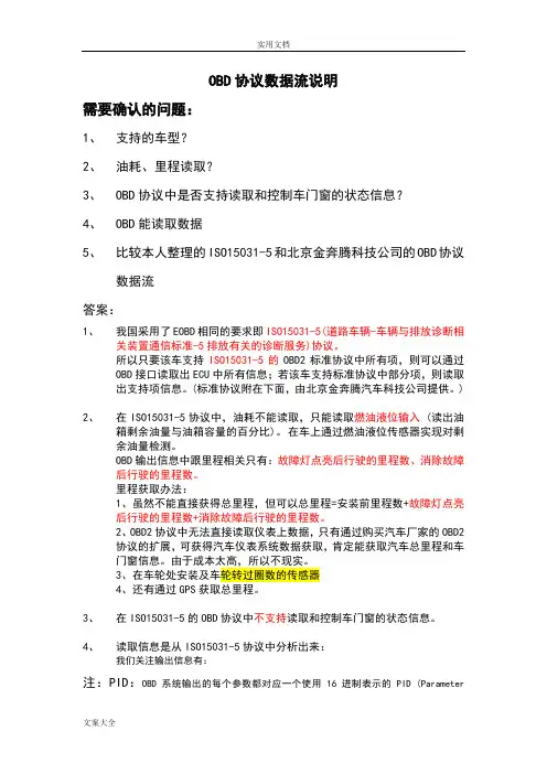 OBD协议详情说明书(个人)