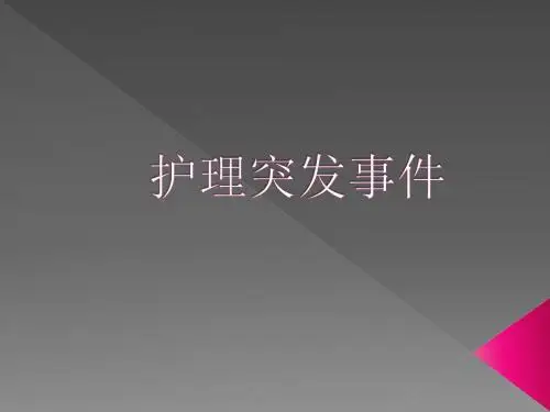 护理突发事件 ppt课件