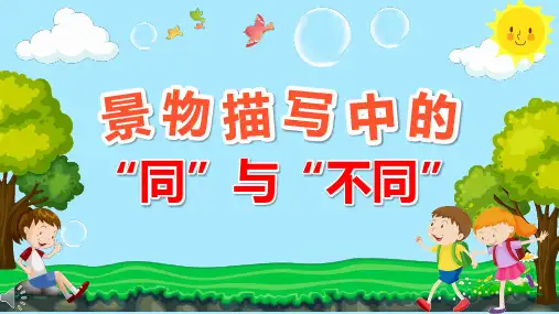 部编版三年级语文(上)PPT《美丽的小兴安岭》经典课件