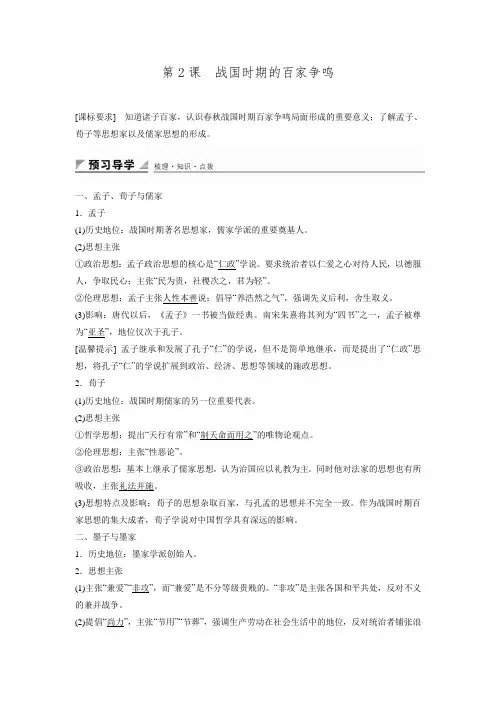 2017岳麓版历史必修三学案第2课《战国时期的百家争鸣》.doc