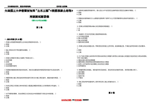 大连理工大学智慧树知到“土木工程”《钢筋混凝土结构》网课测试题答案5