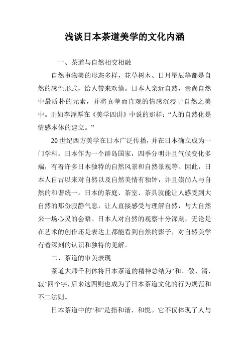 浅谈日本茶道美学的文化内涵