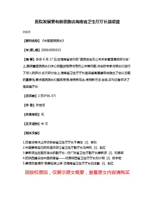 医院发展要有新思路访海南省卫生厅厅长简梁盛