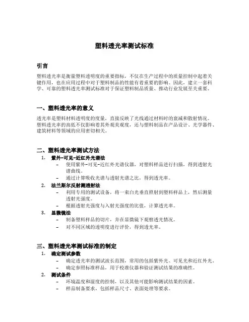 塑料透光率测试标准