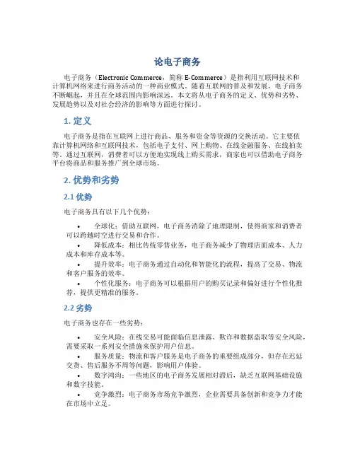 论电子商务