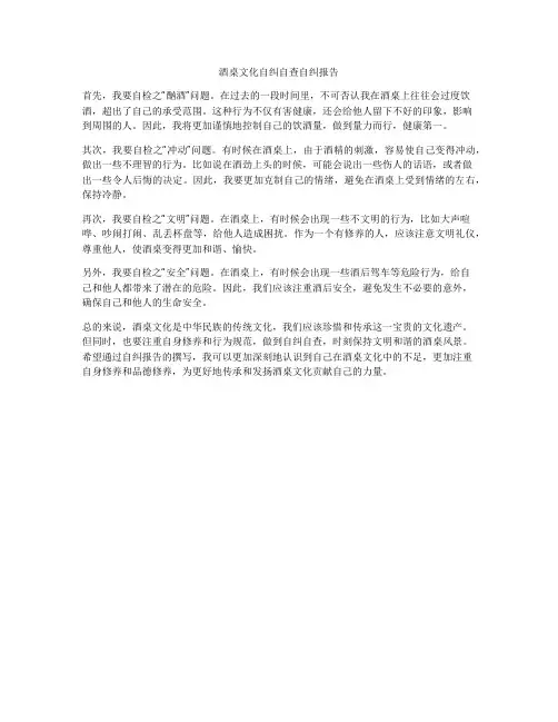 酒桌文化自纠自查自纠报告