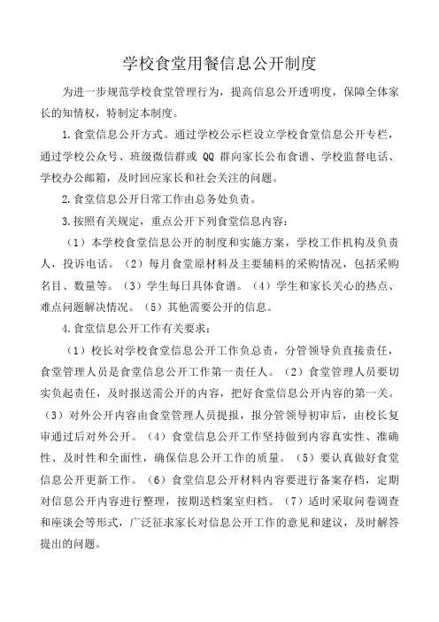 学校食堂用餐信息公开制度