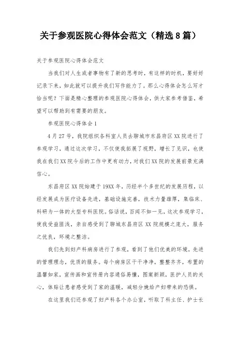 关于参观医院心得体会范文(精选8篇)