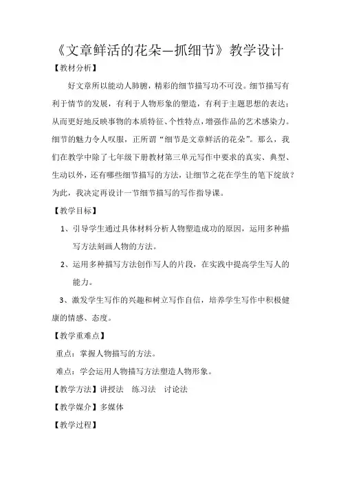 人教(部编版)语文七年级下册第三单元-写作：抓住细节-教案