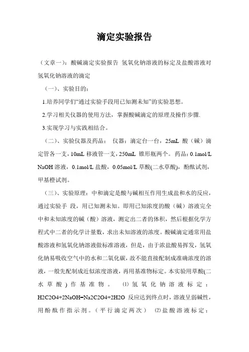 滴定实验报告