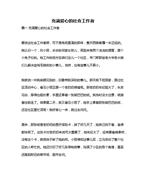 作文《充满爱心的社会工作者》