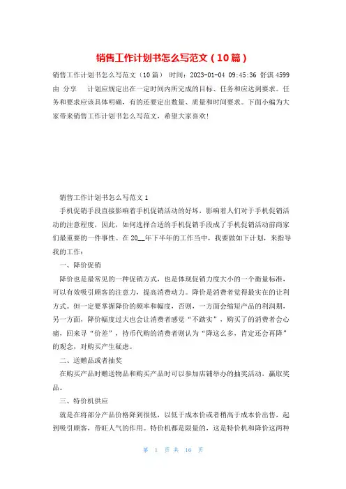 销售工作计划书怎么写范文(10篇)