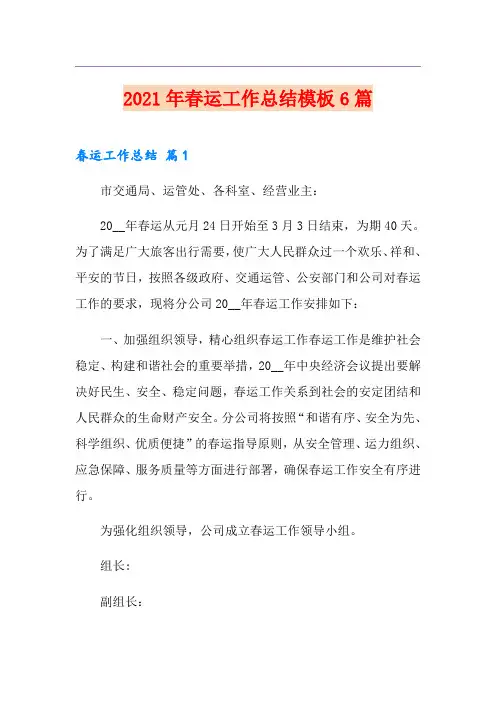 2021年春运工作总结模板6篇