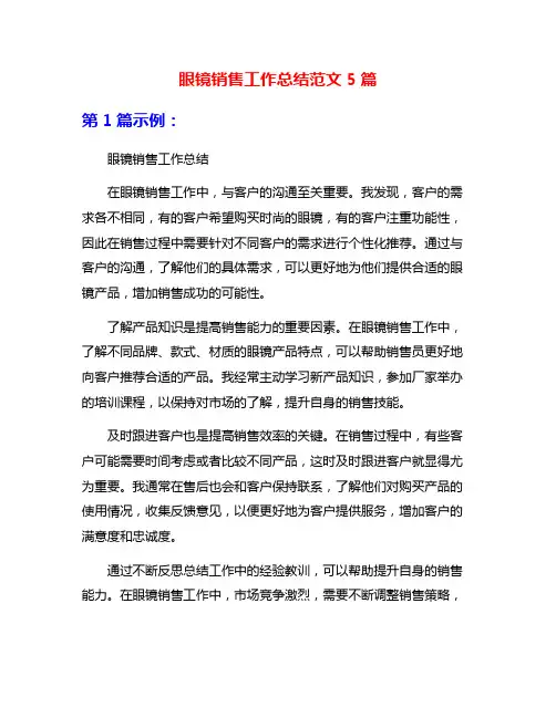 眼镜销售工作总结范文5篇