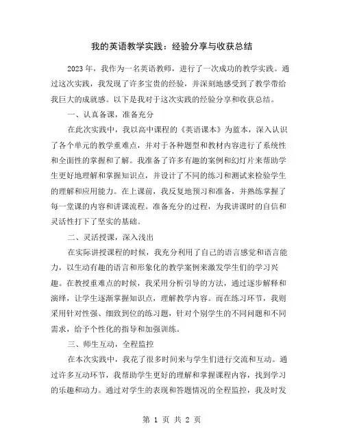 我的英语教学实践：经验分享与收获总结