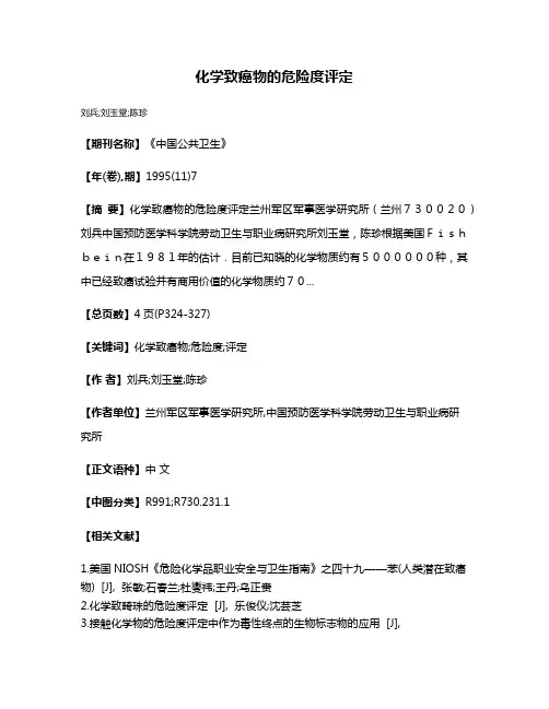 化学致癌物的危险度评定