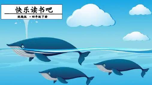 2020年春期新人教部编版四年级下册语文快乐读书吧二 课件