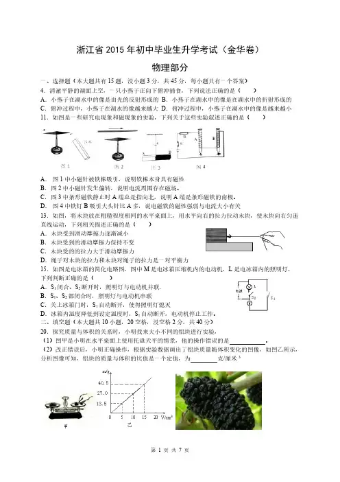 【VIP专享】浙江省金华市2015年中考科学试卷物理部分试题(WORD版,含答案)