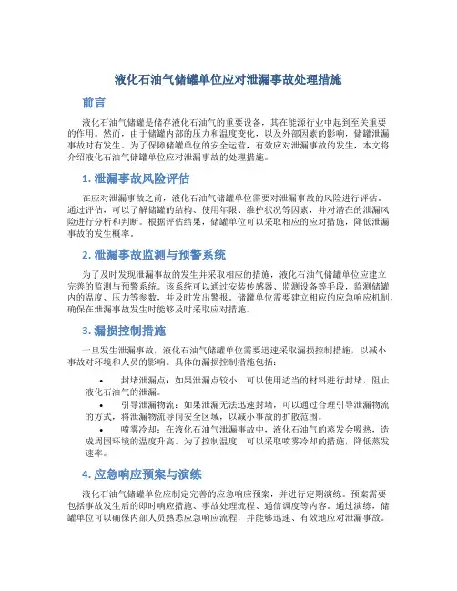 液化石油气储罐单位应对泄漏事故处理措施