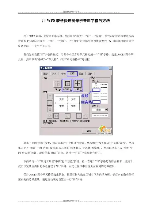 最新用WPS表格快速制作拼音田字格的方法
