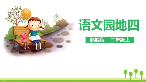 语文园地四_PPT课件(二年级上册)