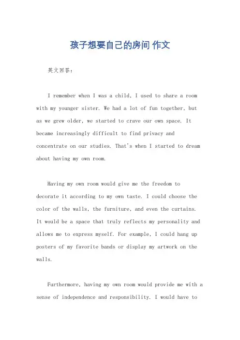 孩子想要自己的房间 作文