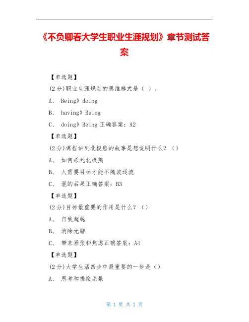 《不负卿春大学生职业生涯规划》章节测试答案