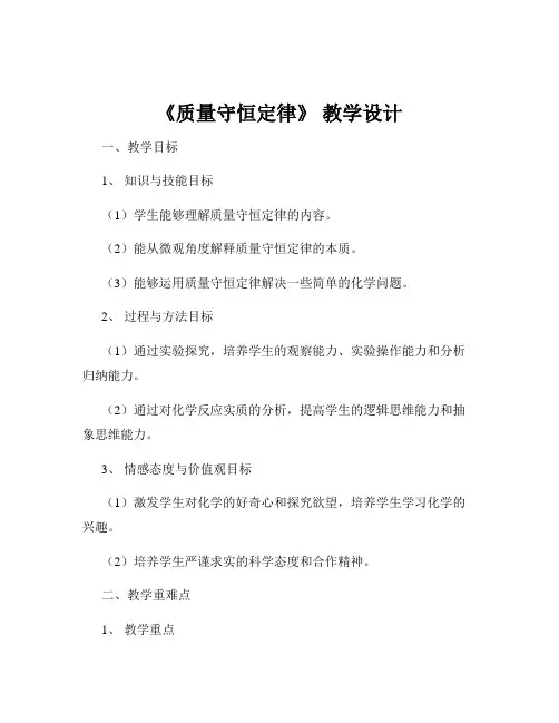 《质量守恒定律》 教学设计