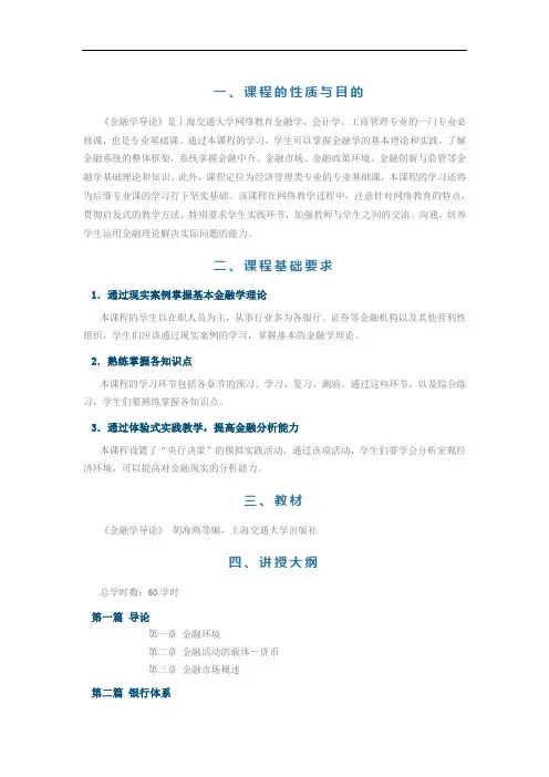 《金融学导论》教学大纲