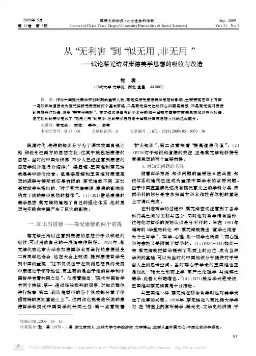 从_无利害_到_似无用_非无用_试论蔡元培对康德美学思想的吸收与改造
